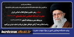بیانیه دانشگاه فرهنگیان کشور در سوگ شهادت حضرت آیت الله العظمی امام خامنه ای (قدس سره) 2