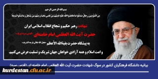 بیانیه دانشگاه فرهنگیان کشور در سوگ شهادت حضرت آیت الله العظمی امام خامنه ای (قدس سره)