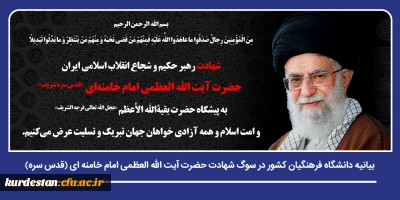بیانیه دانشگاه فرهنگیان کشور در سوگ شهادت حضرت آیت الله العظمی امام خامنه ای (قدس سره)