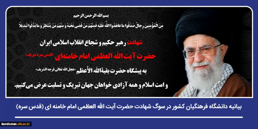 بیانیه دانشگاه فرهنگیان کشور در سوگ شهادت حضرت آیت الله العظمی امام خامنه ای (قدس سره) 2