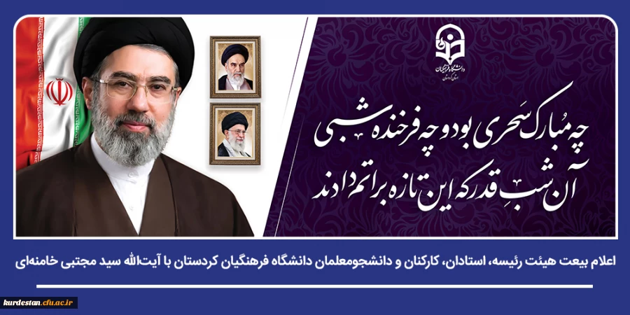 بیعت نامه رییس و اعضای هیئت رئیسه دانشگاه فرهنگیان کشور با امام سیدمجتبی خامنه ای (حفظه الله) 2