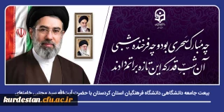 بیعت جامعه دانشگاهی دانشگاه فرهنگیان استان کردستان با حضرت آیت الله سید مجتبی خامنه ای (حفظه الله)