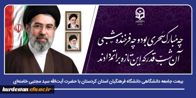 بیعت جامعه دانشگاهی دانشگاه فرهنگیان استان کردستان با حضرت آیت الله سید مجتبی خامنه ای (حفظه الله)