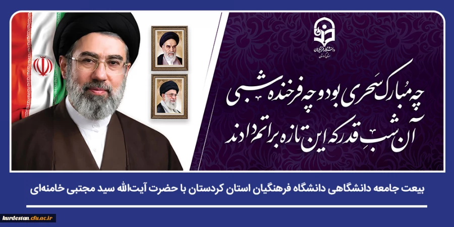 بیعت جامعه دانشگاهی دانشگاه فرهنگیان استان کردستان با حضرت آیت الله سید مجتبی خامنه ای (حفظه الله) 2