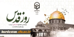 پیام رئیس دانشگاه فرهنگیان استان کردستان در آستانه روز جهانی قدس 2