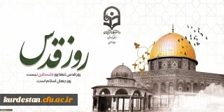 پیام رئیس دانشگاه فرهنگیان استان کردستان در آستانه روز جهانی قدس