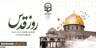پیام رئیس دانشگاه فرهنگیان استان کردستان در آستانه روز جهانی قدس