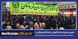 حضور مقتدرانه دانشگاهیان دانشگاه فرهنگیان کردستان در راهپیمایی روز جهانی قدس 2