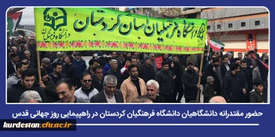همزمان با سراسر کشور؛

حضور مقتدرانه دانشگاهیان دانشگاه فرهنگیان کردستان در راهپیمایی روز جهانی قدس