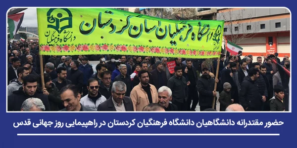 حضور مقتدرانه دانشگاهیان دانشگاه فرهنگیان کردستان در راهپیمایی روز جهانی قدس 2
