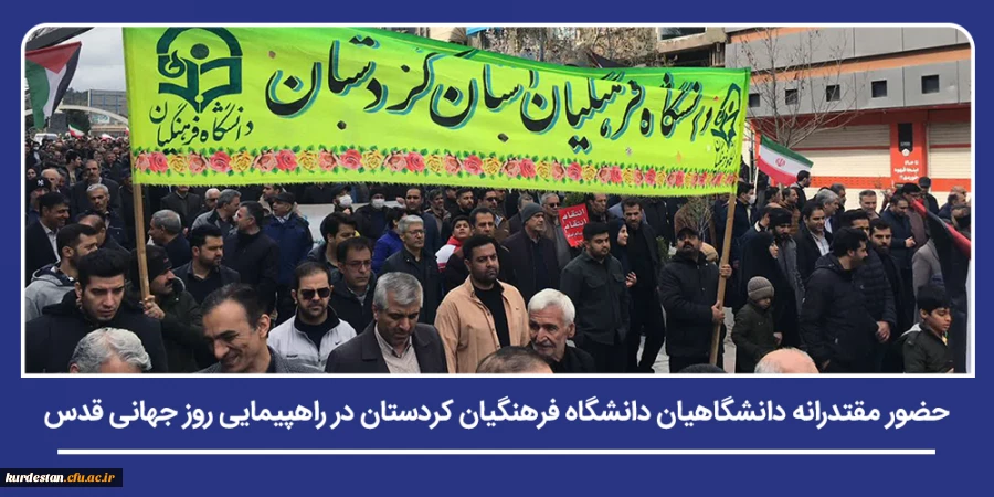 حضور مقتدرانه دانشگاهیان دانشگاه فرهنگیان کردستان در راهپیمایی روز جهانی قدس 2