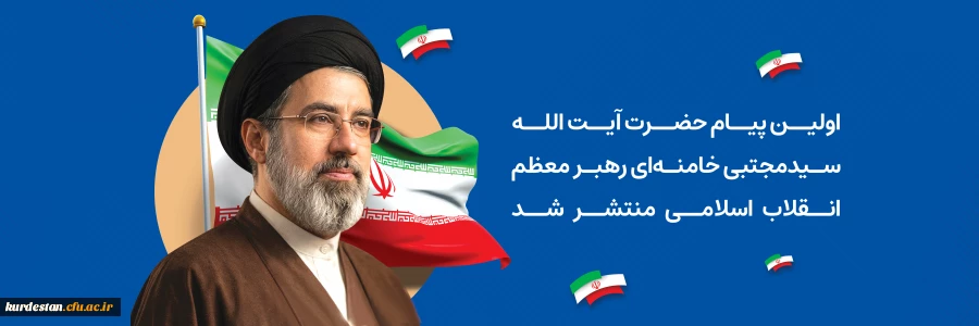 اولین پیام حضرت آیت الله سیدمجتبی خامنه ای رهبر معظم انقلاب اسلامی منتشر شد 2