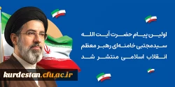 اولین پیام حضرت آیت الله سیدمجتبی خامنه ای رهبر معظم انقلاب اسلامی منتشر شد 2