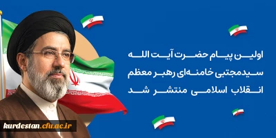 اولین پیام حضرت آیت الله سیدمجتبی خامنه ای رهبر معظم انقلاب اسلامی منتشر شد