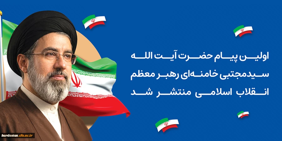 اولین پیام حضرت آیت الله سیدمجتبی خامنه ای رهبر معظم انقلاب اسلامی منتشر شد 2