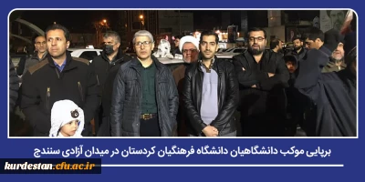 در راستای حضور مردمی در جنگ رمضان؛

برپایی موکب دانشگاهیان دانشگاه فرهنگیان کردستان در میدان آزادی سنندج