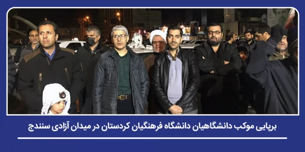 برپایی موکب دانشگاهیان دانشگاه فرهنگیان کردستان در میدان آزادی سنندج 2