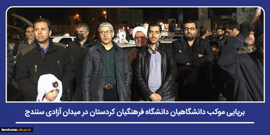 برپایی موکب دانشگاهیان دانشگاه فرهنگیان کردستان در میدان آزادی سنندج 2