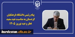  پیام رئیس دانشگاه فرهنگیان کردستان، در آستانه ی فرارسیدن «عید نوروز» و «عید سعید فطر»؛ 2