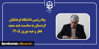  پیام رئیس دانشگاه فرهنگیان کردستان، در آستانه ی فرارسیدن «عید نوروز» و «عید سعید فطر»؛