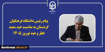  پیام رئیس دانشگاه فرهنگیان کردستان، در آستانه ی فرارسیدن «عید نوروز» و «عید سعید فطر»؛