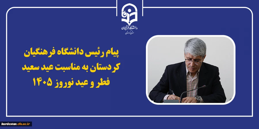 پیام رئیس دانشگاه فرهنگیان کردستان، در آستانه ی فرارسیدن «عید نوروز» و «عید سعید فطر»؛ 2