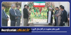 طنین عطر معنویت در آغاز سال کاری دانشگاه فرهنگیان کردستان 2