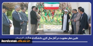 با هدف تجدید میثاق با آرمان های والای شهدا صورت گرفت؛

طنین عطر معنویت در آغاز سال کاری دانشگاه فرهنگیان کردستان