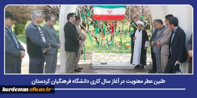 با هدف تجدید میثاق با آرمان های والای شهدا صورت گرفت؛

طنین عطر معنویت در آغاز سال کاری دانشگاه فرهنگیان کردستان