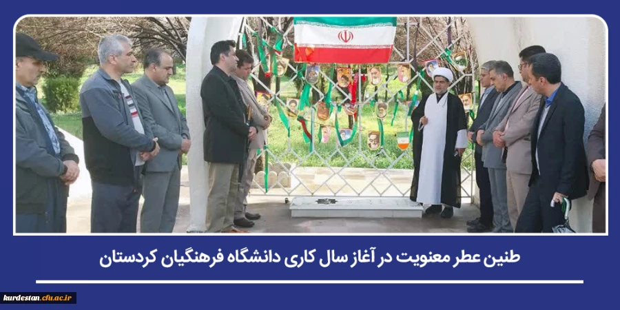 طنین عطر معنویت در آغاز سال کاری دانشگاه فرهنگیان کردستان 2