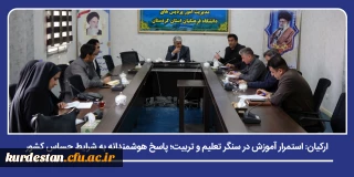 رئیس دانشگاه فرهنگیان کردستان در نخستین نشست شورای آموزشی سال ۱۴۰۵ تأکید کرد؛

استمرار آموزش در سنگر تعلیم و تربیت؛ پاسخ هوشمندانه به شرایط حساس کشور