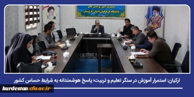 رئیس دانشگاه فرهنگیان کردستان در نخستین نشست شورای آموزشی سال ۱۴۰۵ تأکید کرد؛

استمرار آموزش در سنگر تعلیم و تربیت؛ پاسخ هوشمندانه به شرایط حساس کشور
