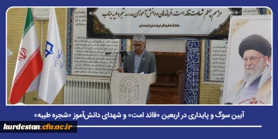 با حضور دانشگاهیان استان کردستان و به میزبانی دانشگاه فرهنگیان صورت گرفت؛

آیین سوگ و پایداری در اربعین «قائد امت» و شهدای دانش آموز «شجره طیبه»