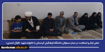 به همت ستاد شاهد و ایثارگر و همزمان با اربعین شهدای مظلوم میناب صورت گرفت؛

تجلی ایثار و استقامت در دیدار مسئولان دانشگاه فرهنگیان کردستان با خانواده شهید «اقبال احمدی»