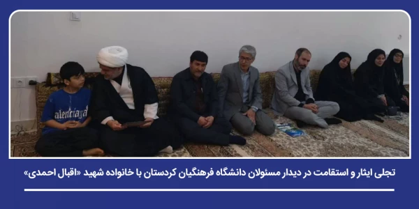 تجلی ایثار و استقامت در دیدار مسئولان دانشگاه فرهنگیان کردستان با خانواده شهید «اقبال احمدی» 2