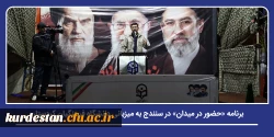 برنامه «حضور در میدان» در سنندج به میزبانی دانشگاه فرهنگیان کردستان 2