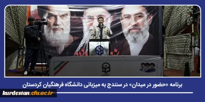همزمان با تداوم حضور مردمی در صحنه های اجتماعی و فرهنگی؛

برنامه «حضور در میدان» در سنندج به میزبانی دانشگاه فرهنگیان کردستان