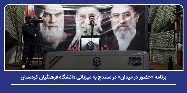 برنامه «حضور در میدان» در سنندج به میزبانی دانشگاه فرهنگیان کردستان 2