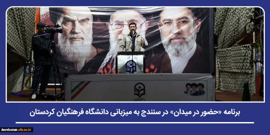 برنامه «حضور در میدان» در سنندج به میزبانی دانشگاه فرهنگیان کردستان 2