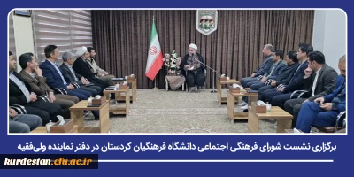 با هدف ارتقای اثربخشی برنامه های فرهنگی و اجتماعی؛

برگزاری نشست شورای فرهنگی اجتماعی دانشگاه فرهنگیان کردستان در دفتر نماینده ولی فقیه