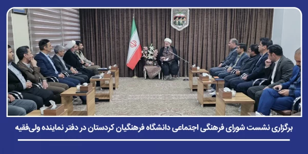برگزاری نشست شورای فرهنگی اجتماعی دانشگاه فرهنگیان کردستان در دفتر نماینده ولی فقیه 2