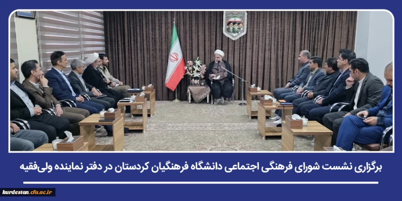 با هدف ارتقای اثربخشی برنامه های فرهنگی و اجتماعی؛

برگزاری نشست شورای فرهنگی اجتماعی دانشگاه فرهنگیان کردستان در دفتر نماینده ولی فقیه