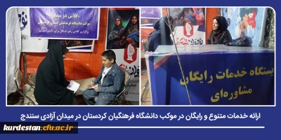در راستای ایفای مسئولیت اجتماعی و خدمت رسانی به شهروندان؛

ارائه خدمات متنوع و رایگان در موکب دانشگاه فرهنگیان کردستان در میدان آزادی سنندج