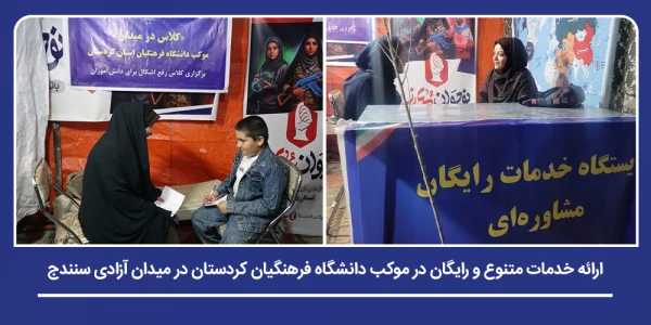 ارائه خدمات متنوع و رایگان در موکب دانشگاه فرهنگیان کردستان در میدان آزادی سنندج 2