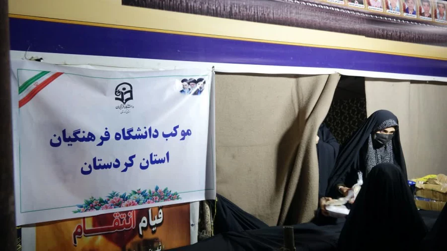 ارائه خدمات متنوع و رایگان در موکب دانشگاه فرهنگیان کردستان در میدان آزادی سنندج 7