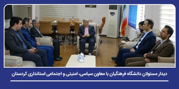 دیدار مسئولان دانشگاه فرهنگیان با معاون سیاسی، امنیتی و اجتماعی استانداری کردستان 2