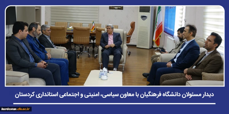 در راستای تقویت تعاملات نهادی و توسعه زیرساخت های آموزشی؛

دیدار مسئولان دانشگاه فرهنگیان با معاون سیاسی، امنیتی و اجتماعی استانداری کردستان
