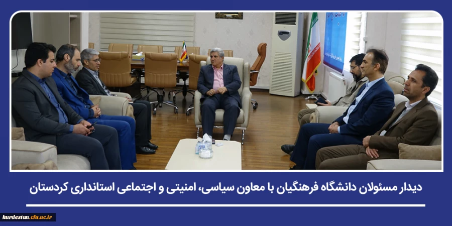 دیدار مسئولان دانشگاه فرهنگیان با معاون سیاسی، امنیتی و اجتماعی استانداری کردستان 2