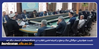با هدف واکاوی ابعاد نظری صلح و مقاومت در فضای دانشگاهی؛

نشست هم اندیشی «دوگانگی جنگ و صلح در اندیشه امامین انقلاب» در دانشگاه فرهنگیان کردستان برگزار شد