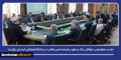 با هدف واکاوی ابعاد نظری صلح و مقاومت در فضای دانشگاهی؛

نشست هم اندیشی «دوگانگی جنگ و صلح در اندیشه امامین انقلاب» در دانشگاه فرهنگیان کردستان برگزار شد